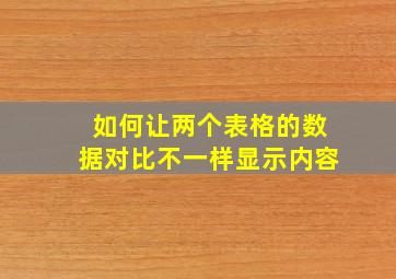 如何让两个表格的数据对比不一样显示内容