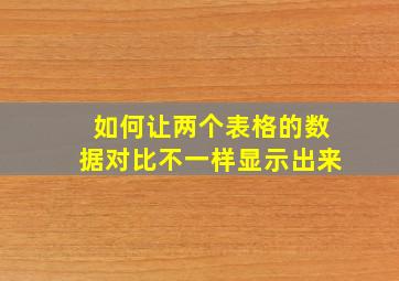 如何让两个表格的数据对比不一样显示出来