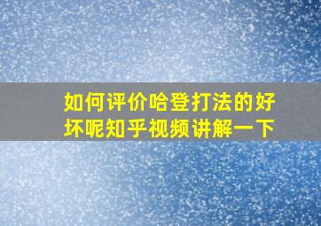 如何评价哈登打法的好坏呢知乎视频讲解一下