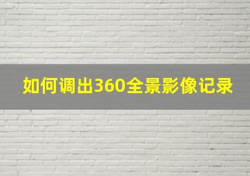 如何调出360全景影像记录