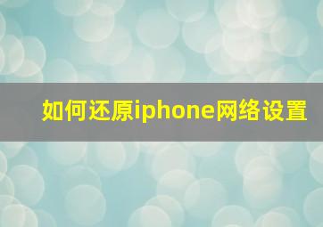 如何还原iphone网络设置