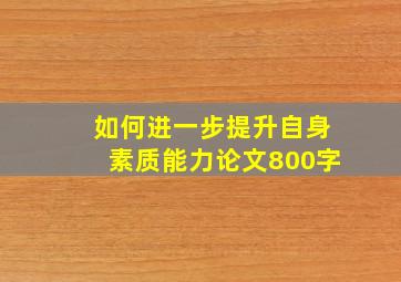 如何进一步提升自身素质能力论文800字