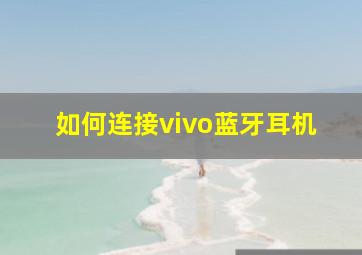 如何连接vivo蓝牙耳机