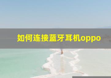 如何连接蓝牙耳机oppo