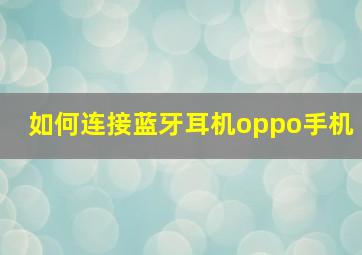 如何连接蓝牙耳机oppo手机