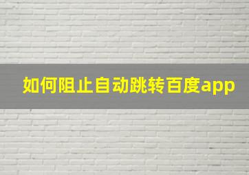 如何阻止自动跳转百度app