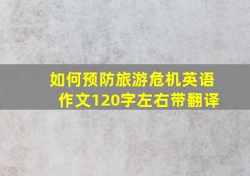 如何预防旅游危机英语作文120字左右带翻译