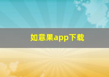 如意果app下载