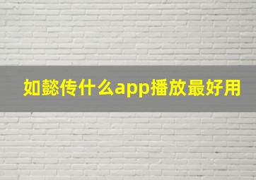 如懿传什么app播放最好用