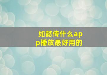 如懿传什么app播放最好用的