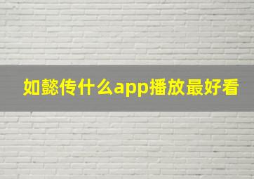 如懿传什么app播放最好看