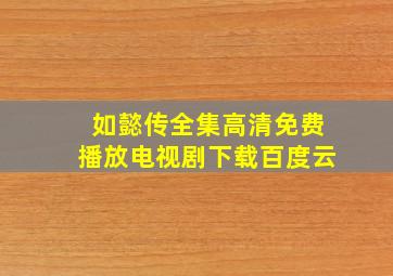 如懿传全集高清免费播放电视剧下载百度云