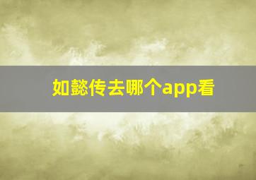 如懿传去哪个app看