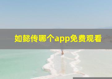 如懿传哪个app免费观看