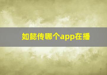 如懿传哪个app在播