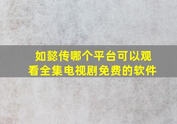 如懿传哪个平台可以观看全集电视剧免费的软件