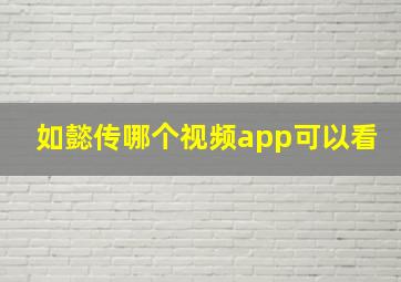 如懿传哪个视频app可以看