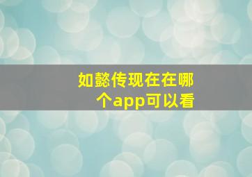 如懿传现在在哪个app可以看