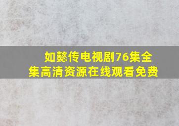 如懿传电视剧76集全集高清资源在线观看免费