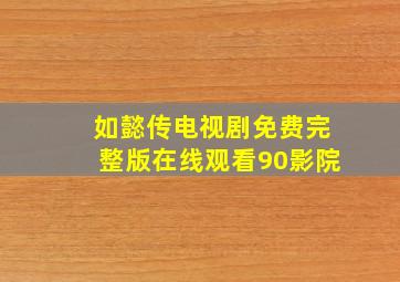 如懿传电视剧免费完整版在线观看90影院