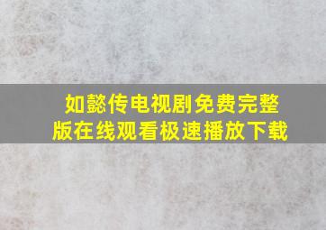 如懿传电视剧免费完整版在线观看极速播放下载