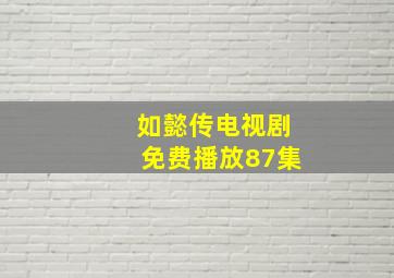 如懿传电视剧免费播放87集