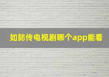 如懿传电视剧哪个app能看