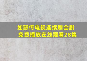 如懿传电视连续剧全剧免费播放在线观看28集