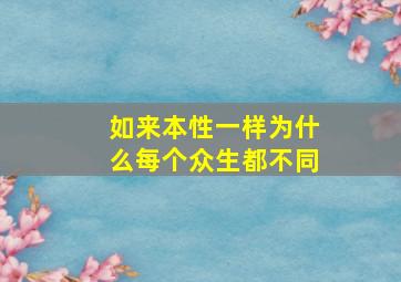 如来本性一样为什么每个众生都不同