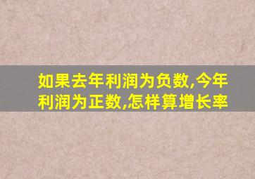 如果去年利润为负数,今年利润为正数,怎样算增长率