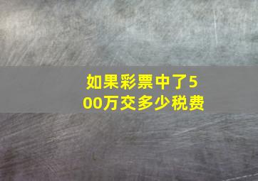 如果彩票中了500万交多少税费