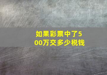 如果彩票中了500万交多少税钱