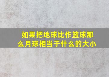 如果把地球比作篮球那么月球相当于什么的大小