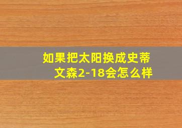 如果把太阳换成史蒂文森2-18会怎么样