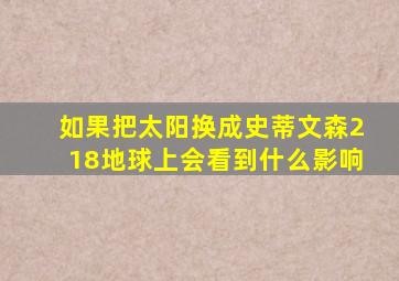 如果把太阳换成史蒂文森218地球上会看到什么影响