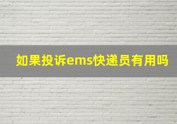 如果投诉ems快递员有用吗