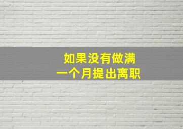 如果没有做满一个月提出离职