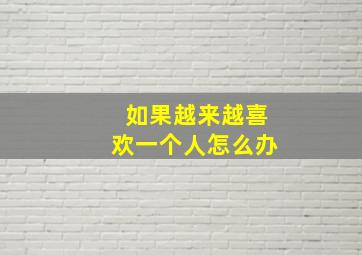 如果越来越喜欢一个人怎么办