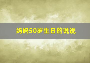 妈妈50岁生日的说说