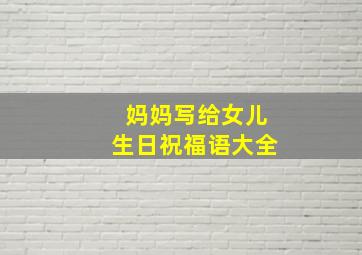 妈妈写给女儿生日祝福语大全