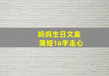 妈妈生日文案简短16字走心