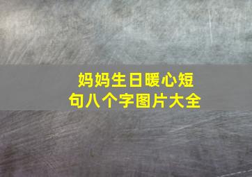 妈妈生日暖心短句八个字图片大全