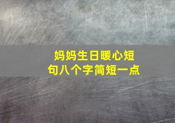 妈妈生日暖心短句八个字简短一点