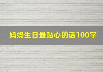 妈妈生日最贴心的话100字