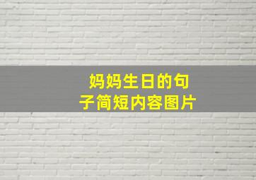 妈妈生日的句子简短内容图片