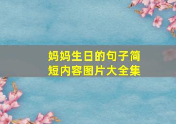 妈妈生日的句子简短内容图片大全集