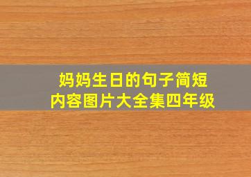 妈妈生日的句子简短内容图片大全集四年级