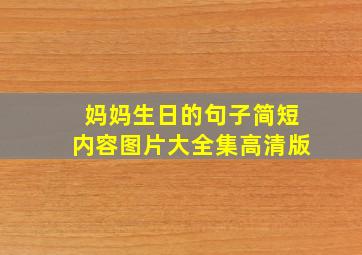 妈妈生日的句子简短内容图片大全集高清版