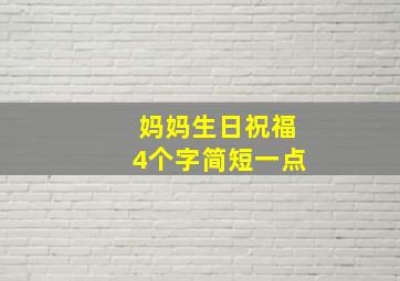 妈妈生日祝福4个字简短一点