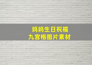 妈妈生日祝福九宫格图片素材